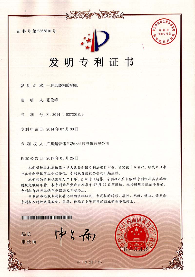 40、一種紙袋粘膠鉤機（發(fā)明）