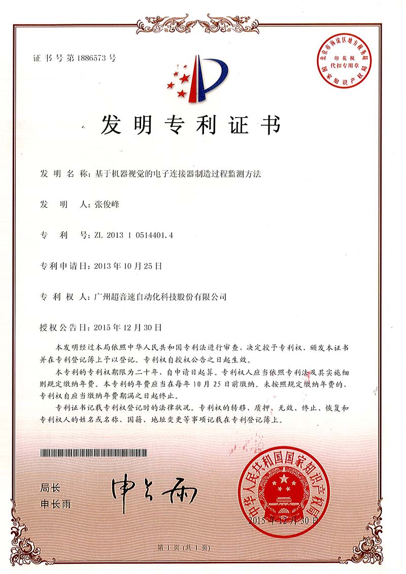 45、基于機器視覺的電子連接器制造過程監(jiān)測方法（發(fā)明）