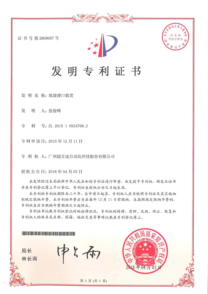 22、紙袋撐口裝置（發(fā)明）