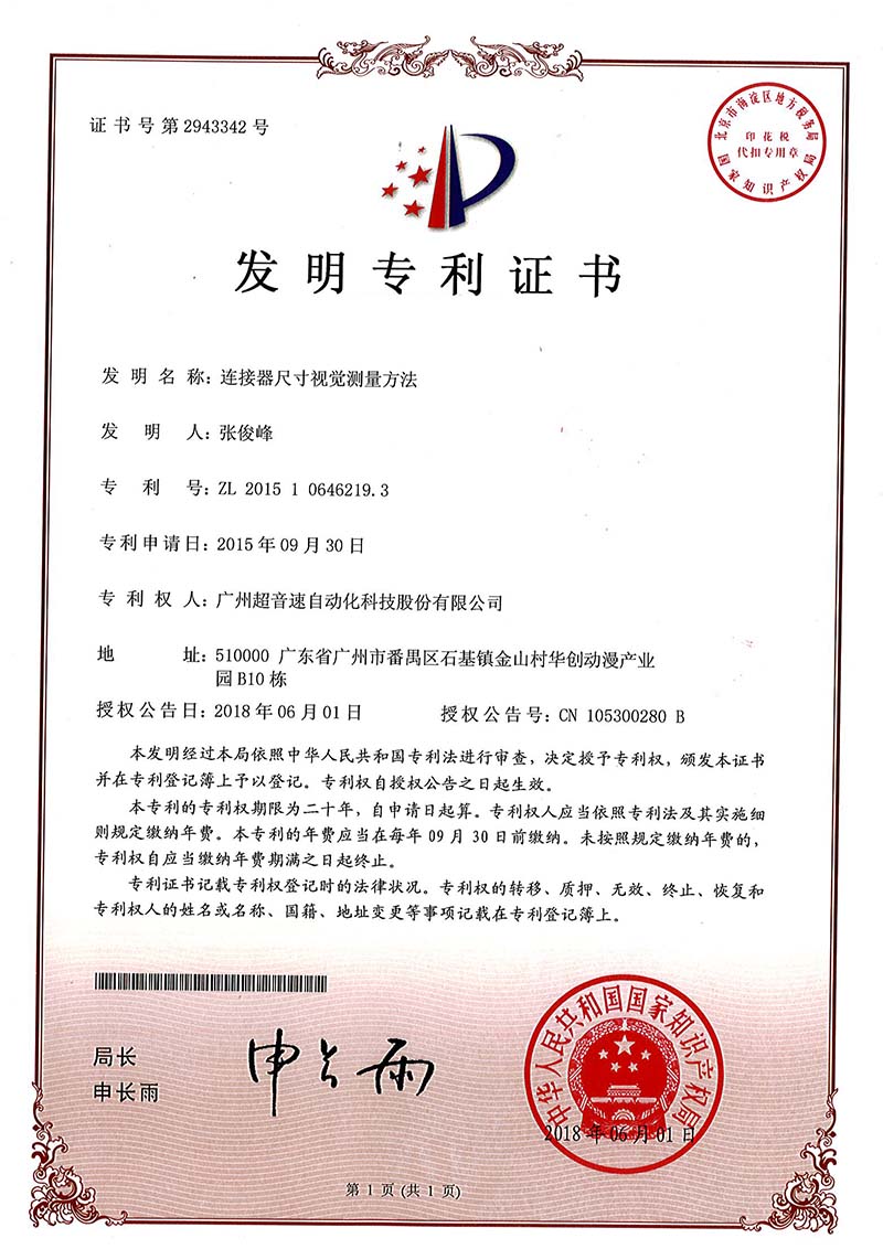 35、連接器尺寸視覺測量方法(發(fā)明)