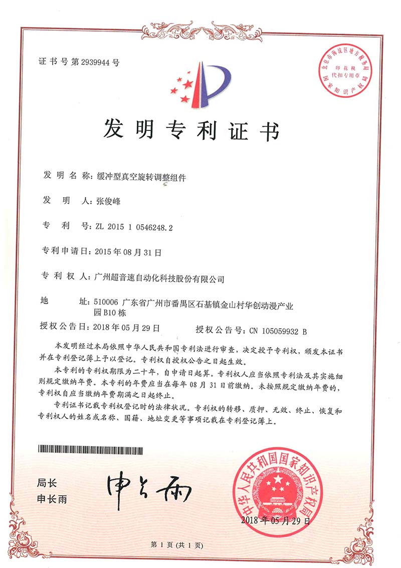 29、緩沖型真空旋轉調(diào)整組件(發(fā)明)